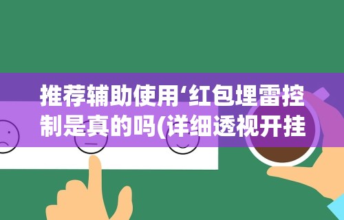 【知识科普】“微乐填大坑透视多少钱”-玩家曝光开挂流程