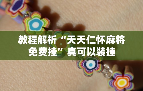 一键必胜“宁夏微乐开挂免费软件有哪些”分享用挂教程