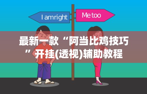 【玩家必看实操】“老铁联盟开挂步骤”开挂(透视)辅助