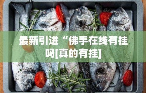 实测工具“其乐互娱可以开挂吗	”(确实有挂)