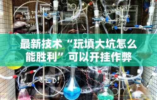 【知道】“衡阳跑胡子技巧”真实开挂技巧分享