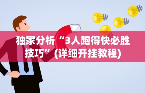 使用分享!微信斗地主小程序透视下载”(助赢详细开挂教程)