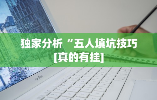 分析必看“新道游斗牛开挂神器”2025开挂教程步骤
