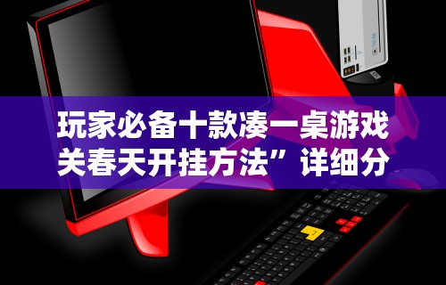 【第一财经】“传送屋激k有没有挂”作弊挂(辅助外挂+