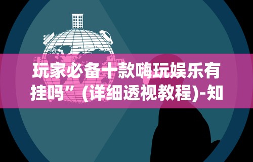 可用版本“边锋老友棋牌有作弊功能么[真的有挂]