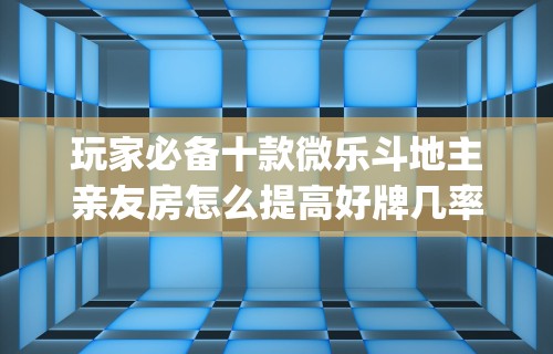 【玩家游戏玩法】“新天天游戏麻将开挂教程(真的有挂)