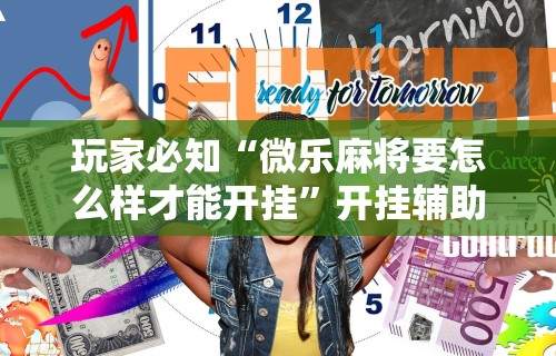 大神揭秘“长春麻将的打法和技巧”原来有神器下载!