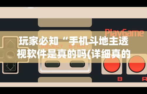 实测!“海南微乐麻将怎么开挂!专业师傅带你一起了解(确实有挂) 实测!“海南微乐麻将怎么开挂!专业师傅带你一起了解(确实有挂)