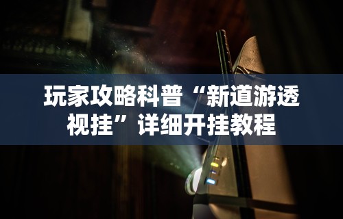 7分钟揭秘＂微信多乐跑得快规律”开挂辅助脚本+详细开挂