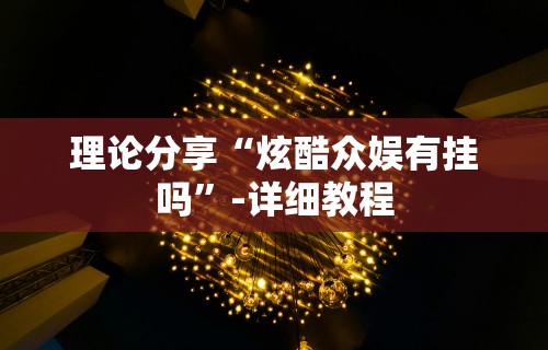 助赢神器“闲娱江西棋牌怎么拿好牌	”开挂辅助脚本+详细开挂