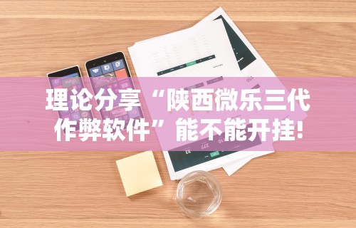 【第一消息】“皮皮湖南跑胡子有挂吗”揭秘透视辅助万能挂用法