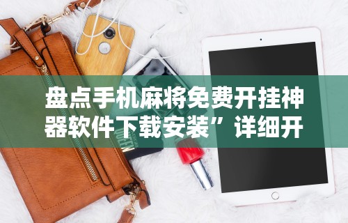 【重磅来袭】“微信链接斗牛开挂作弊”详细外挂透视辅助软件教程