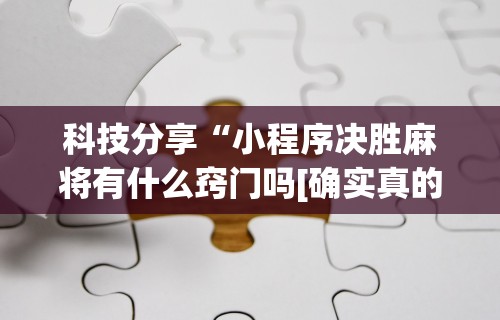 【第一财经】“传送屋激k有没有挂”作弊挂(辅助外挂+