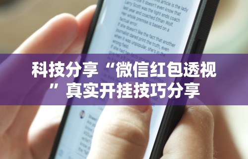 【重磅来袭】“微信链接斗牛开挂作弊”详细外挂透视辅助软件教程