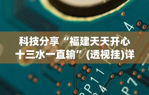 必备科技“微乐麻将怎么总是输	”分享用挂教程