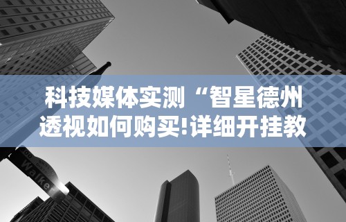 【第一消息】“福建兄弟十三水可以开挂吗	”分享用挂教程