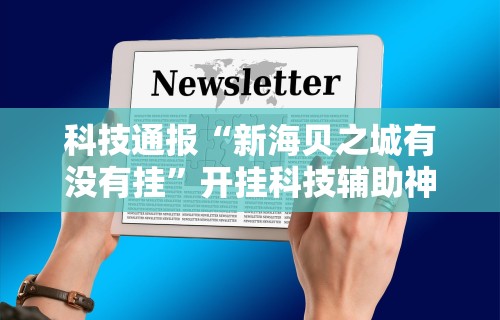 实测教程“明水麻将怎么安装挂”(透视)其实确实有挂