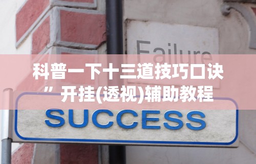 【玩家必看】“网上麻将有猫腻吗	”(详细透视教程)-知乎