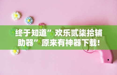 【盘点十款】“十三张必胜组合	”确实可以使用辅助