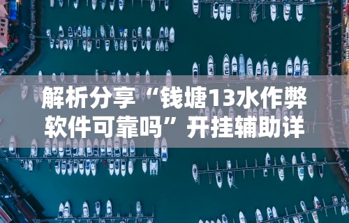 【第一消息】“楚天游卡五星辅助器”开挂辅助脚本+详细开挂安装教程