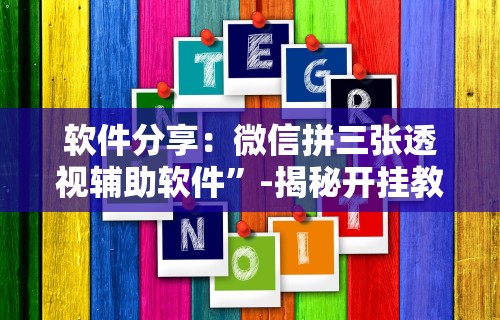 实测神器辅助“玄龙大厅透视辅助(确实真的有挂)-知乎