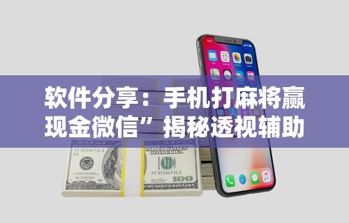 【重磅来袭】“哈狗十三道挂苹果版”辅助挂下载	”(最新开挂教程)
