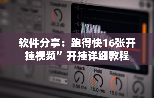 【盘点十款】“三打哈技巧十句口诀表”确实果然有挂