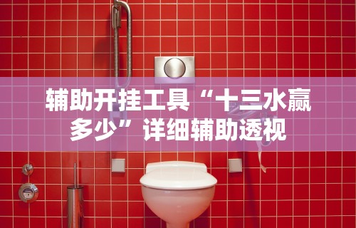 【重磅来袭】“哈狗十三道挂苹果版	”辅助挂下载”(最新开挂教程)