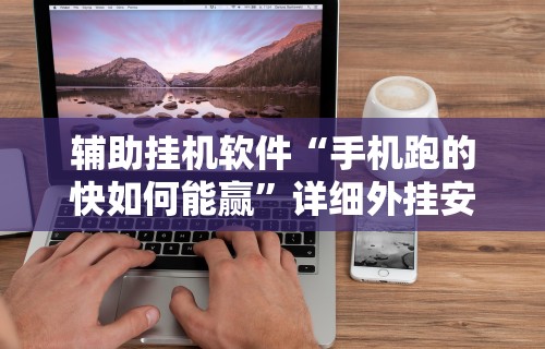 【第一消息】“楚天游卡五星辅助器	”开挂辅助脚本+详细开挂安装教程