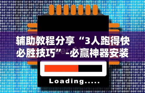 万能开挂辅助“微乐跑得快开挂神器下载安装”(透视挂)详细用法教程