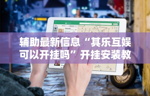 专家分析“雀神麻将小程序老是输”开挂辅助脚本+详细开挂