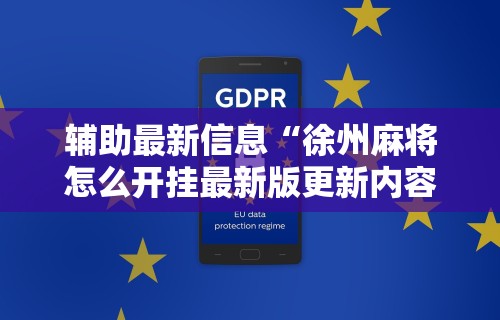 万能开挂辅助“微乐跑得快开挂神器下载安装	”(透视挂)详细用法教程