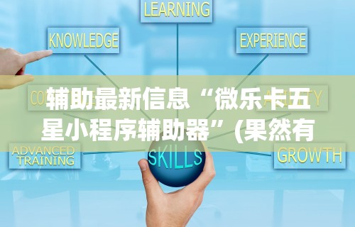【给大家科普一下】“手机开挂神器免费”(果然有透视挂)