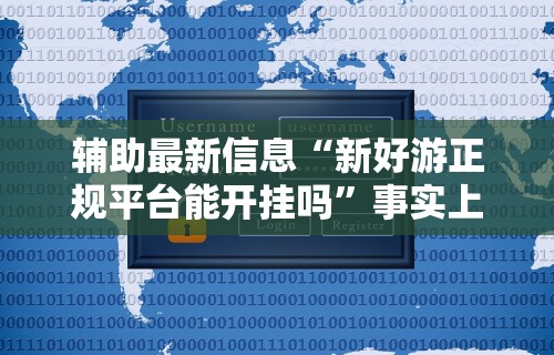 强力推荐“打哈儿麻将免费开挂方法	”(详细透视教程)-知乎