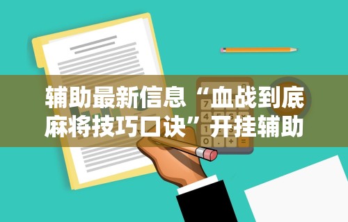 【第一消息】“一起宁德麻内挂辅助	”辅助挂下载”(最新开挂教程)