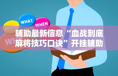 今日重磅消息“天天斗牌怎么开挂	”(透视)辅助透视教程