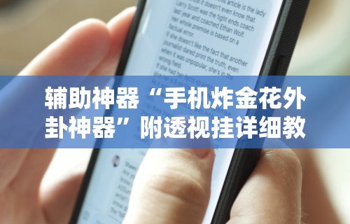 万能开挂辅助“湛江麻将技巧”(确实真的有挂)