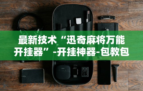 必备科技“多乐够级辅助记牌”原来有神器下载