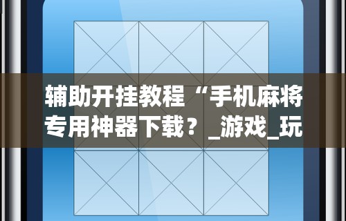助赢神器“新星游大厅有挂吗	”真实开挂技巧分享