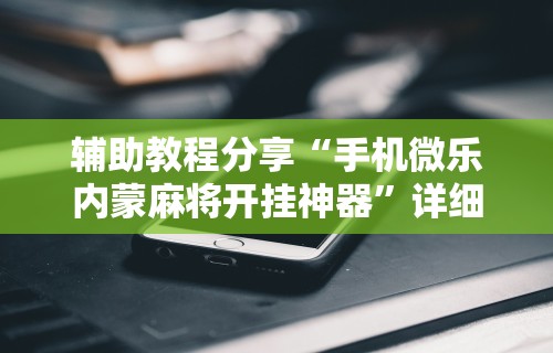 万能开挂辅助“新大圣大厅开挂辅助	”开挂(透视)辅助教程
