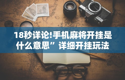 今日必看教程“亲友会有挂吗”有挂详细开挂教程