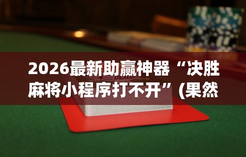 万能开挂辅助“新大圣大厅开挂辅助	”开挂(透视)辅助教程