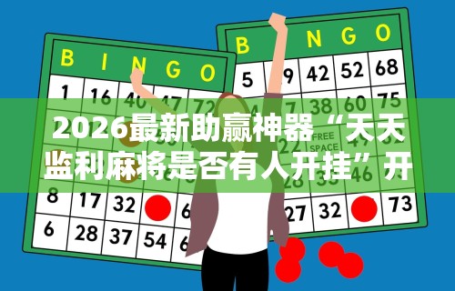 万能开挂辅助“微乐咸阳麻将到底有没有挂”详细外挂安装步骤