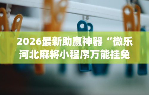 强力推荐“打哈儿麻将免费开挂方法”(详细透视教程)-知乎