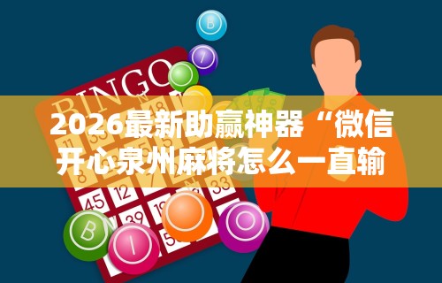 专家分析“微乐自建房安装挂”(太坑了果然有挂)