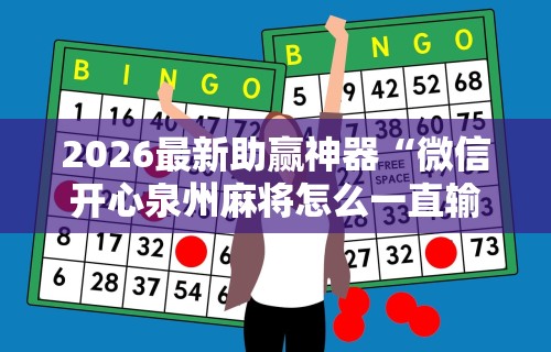 大家普及一下“微乐保皇作弊软件免费	”附透视挂详细教程