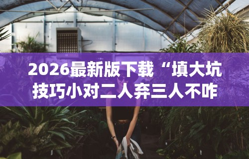 今日分享“微乐陕西三代怎么免费开挂的	”开挂辅助详细步骤