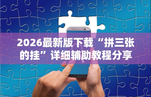 【玩家必看实操】“手机炸金花用什么样的挂最新辅助详细教程 【玩家必看实操】“手机炸金花用什么样的挂最新辅助详细教程
