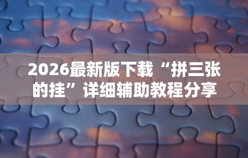 [分析]“微乐踢坑万能开挂器通用版”开挂安装教程