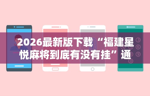 【重磅来袭】“河北微乐麻将开挂免费下载安装	”(详细开挂教程)